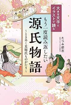 人物で読む源氏物語　光源氏　Ⅰ Ⅱ 源氏物語 1 :角田 光代 | 河出書房新社